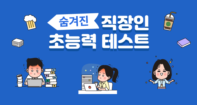 직장인 초능력 테스트